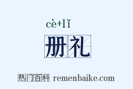 册礼是什么意思的图片